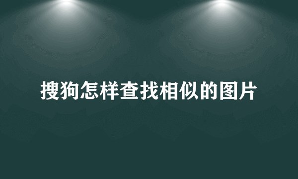搜狗怎样查找相似的图片