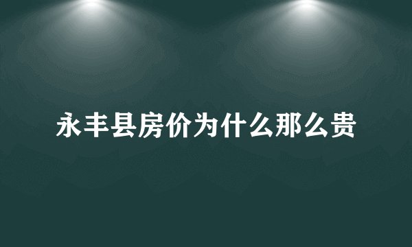 永丰县房价为什么那么贵