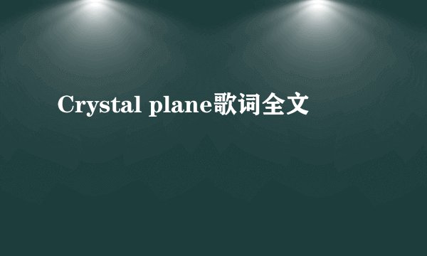 Crystal plane歌词全文