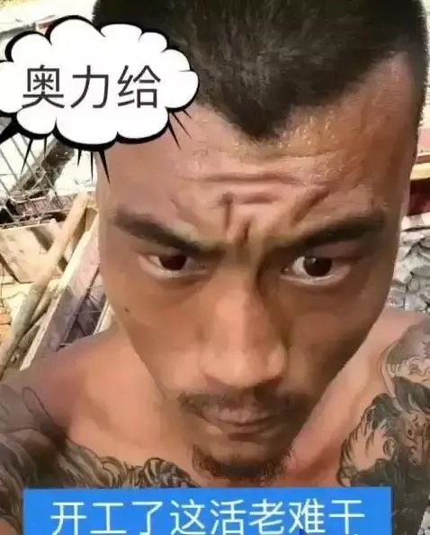 奥力给是什么意思？