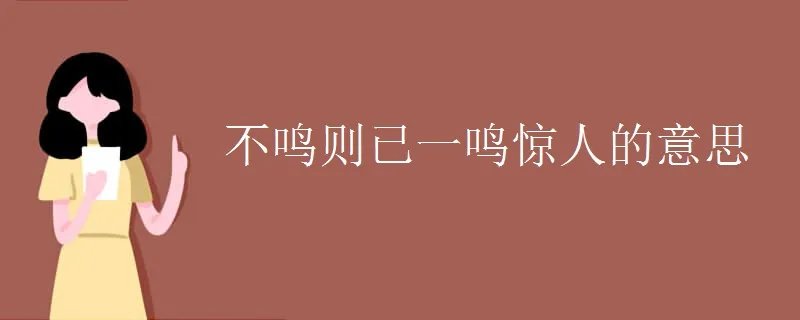 不鸣则已一鸣惊人的意思