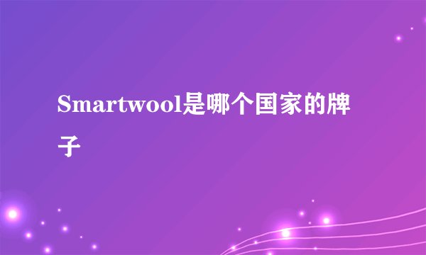 Smartwool是哪个国家的牌子