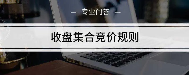 收盘集合竞价规则是什么