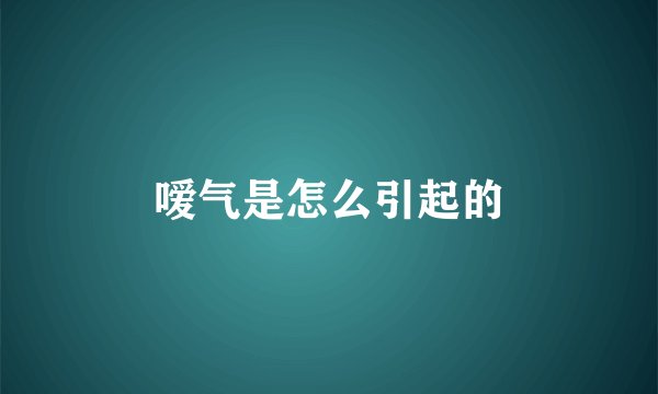 嗳气是怎么引起的
