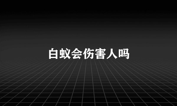 白蚁会伤害人吗