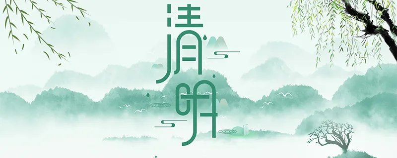 清明节的真正来历