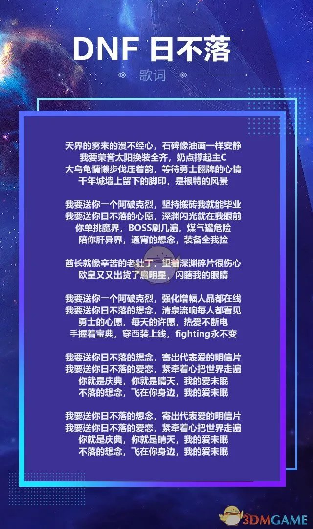 《DNF》日不落MV介绍
