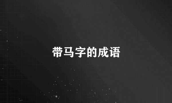 带马字的成语