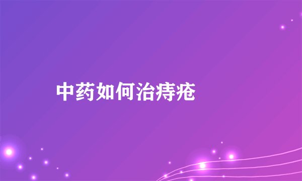 中药如何治痔疮  　　