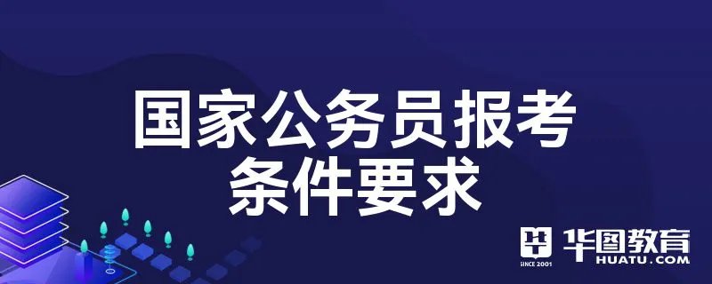 国家公务员报考条件要求