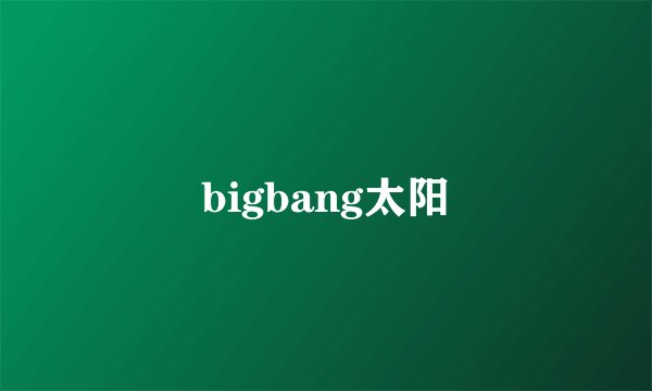 bigbang太阳