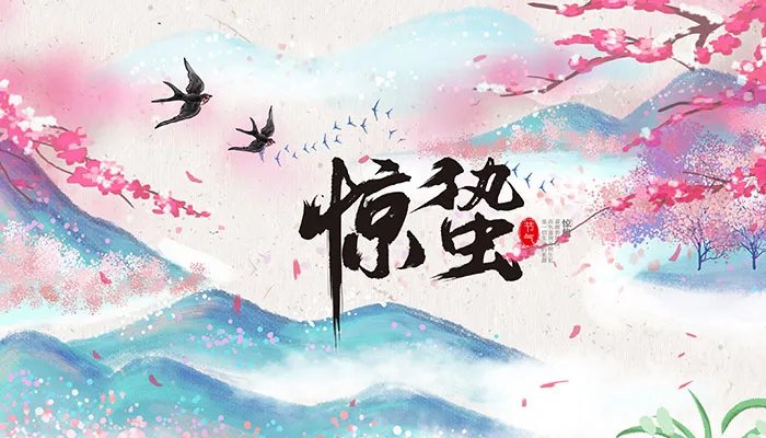 惊蛰是什么意思怎么读 二十四节气惊蛰怎么读