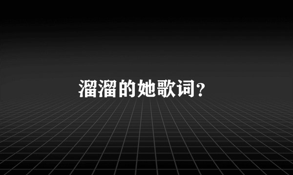溜溜的她歌词？