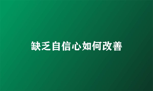 缺乏自信心如何改善