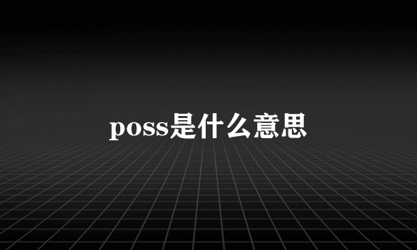 poss是什么意思