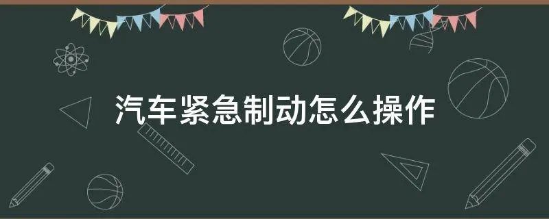 汽车紧急制动怎么操作