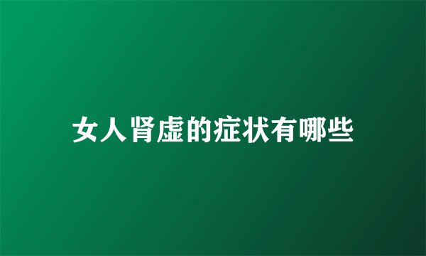 女人肾虚的症状有哪些