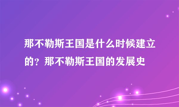 那不勒斯王国是什么时候建立的？那不勒斯王国的发展史
