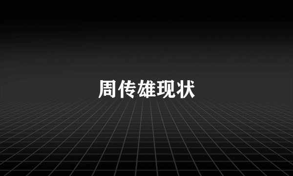 周传雄现状