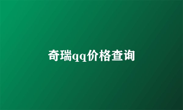 奇瑞qq价格查询