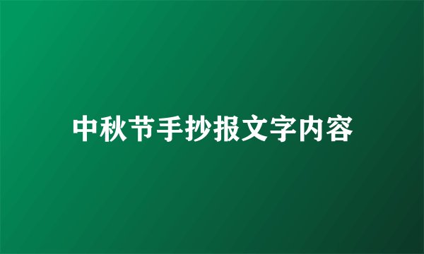 中秋节手抄报文字内容