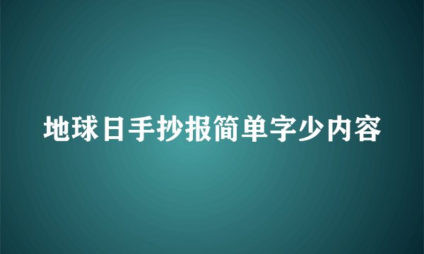 地球日手抄报简单字少内容