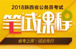 2018陕西公务员考试报名时间,陕西公务员报名入口