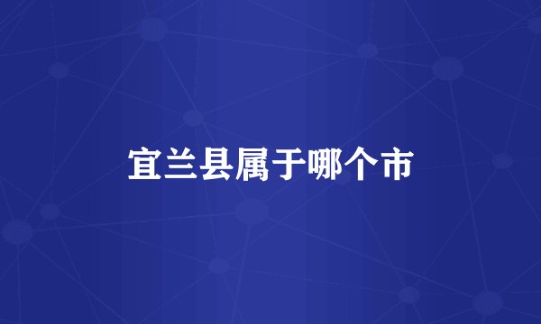 宜兰县属于哪个市