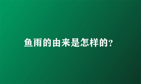 鱼雨的由来是怎样的？