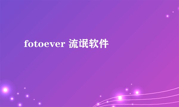 fotoever 流氓软件
