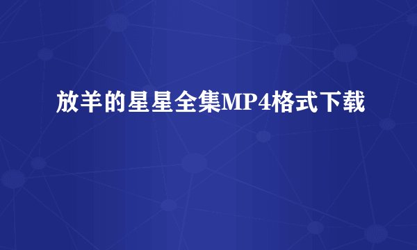 放羊的星星全集MP4格式下载