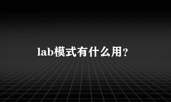 lab模式有什么用？