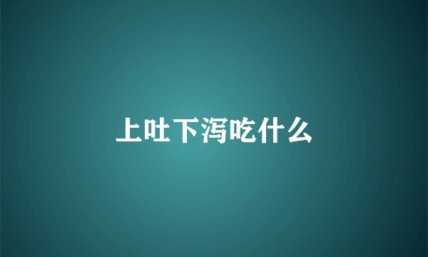 上吐下泻吃什么