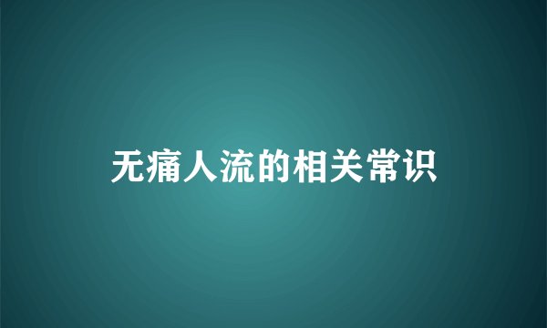 无痛人流的相关常识