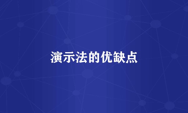 演示法的优缺点