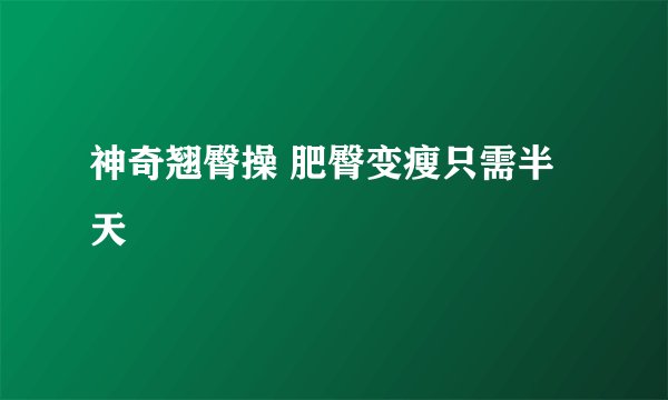 神奇翘臀操 肥臀变瘦只需半天