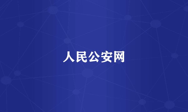 人民公安网