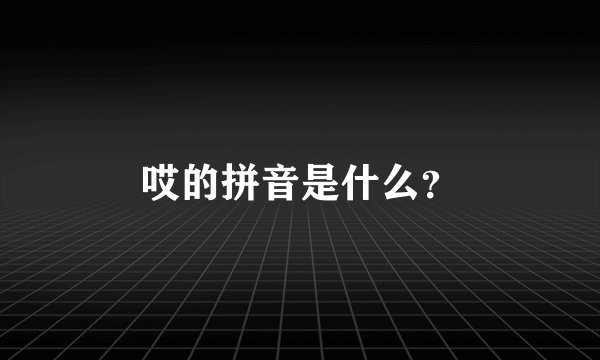 哎的拼音是什么？