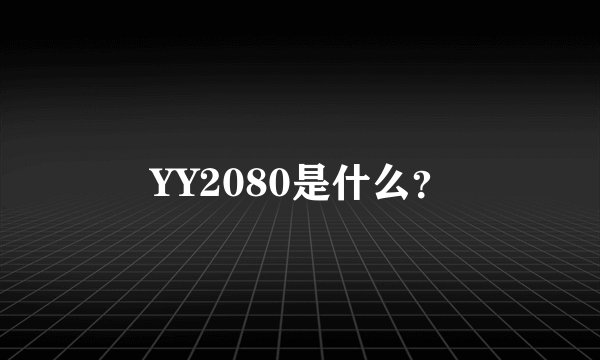 YY2080是什么？