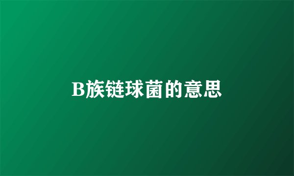 B族链球菌的意思