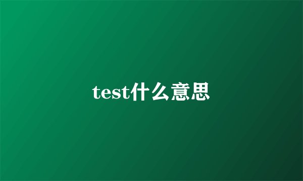 test什么意思