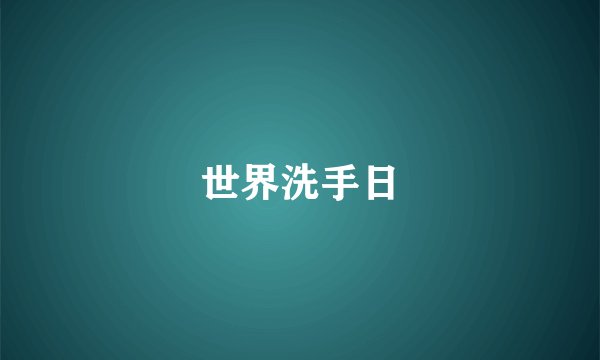 世界洗手日