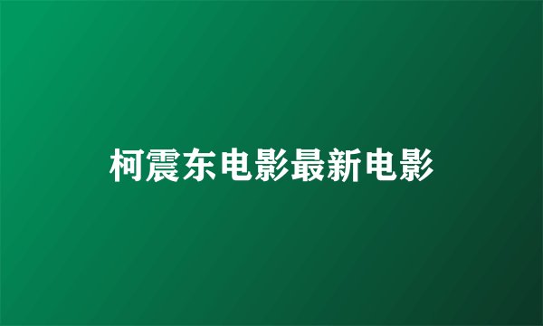 柯震东电影最新电影