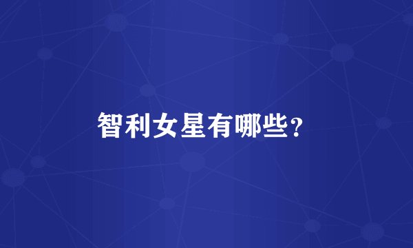 智利女星有哪些？