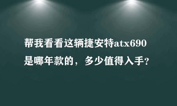 帮我看看这辆捷安特atx690是哪年款的，多少值得入手？