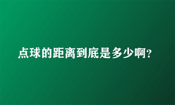 点球的距离到底是多少啊？