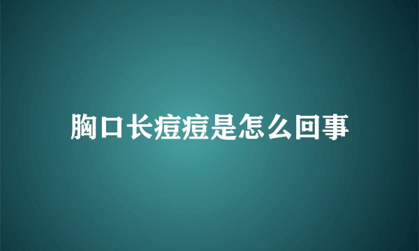 胸口长痘痘是怎么回事