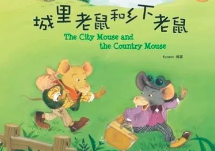 城市老鼠和乡下老鼠