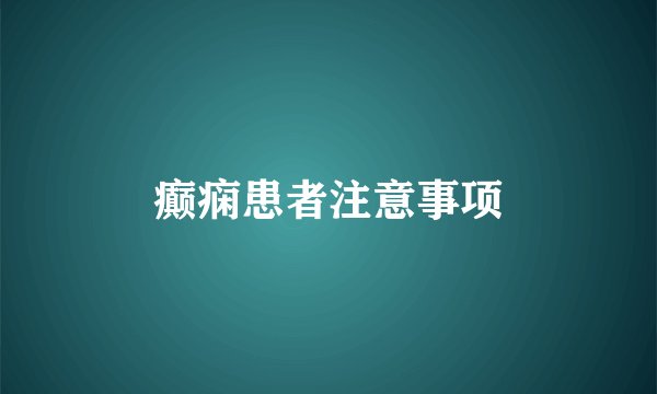 癫痫患者注意事项