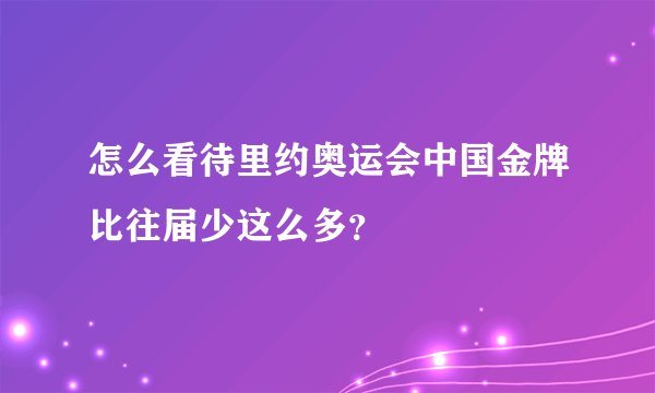 怎么看待里约奥运会中国金牌比往届少这么多？